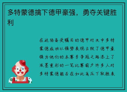 多特蒙德擒下德甲豪强，勇夺关键胜利
