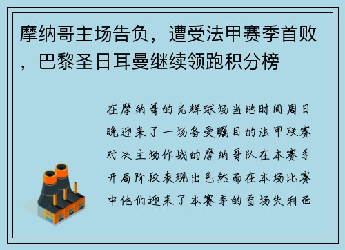 摩纳哥主场告负，遭受法甲赛季首败，巴黎圣日耳曼继续领跑积分榜