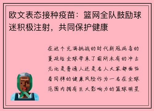 欧文表态接种疫苗：篮网全队鼓励球迷积极注射，共同保护健康