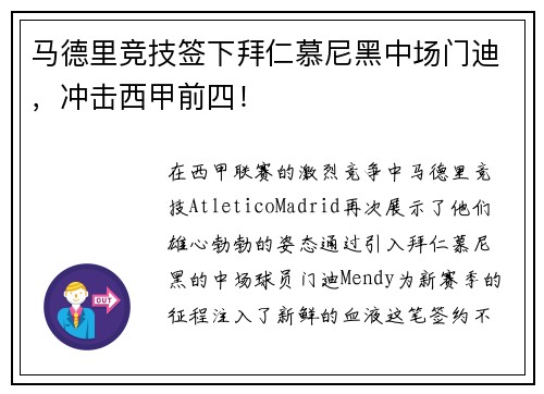 马德里竞技签下拜仁慕尼黑中场门迪，冲击西甲前四！