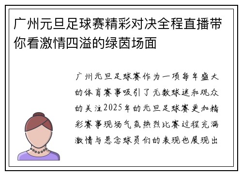 广州元旦足球赛精彩对决全程直播带你看激情四溢的绿茵场面