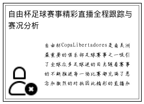 自由杯足球赛事精彩直播全程跟踪与赛况分析