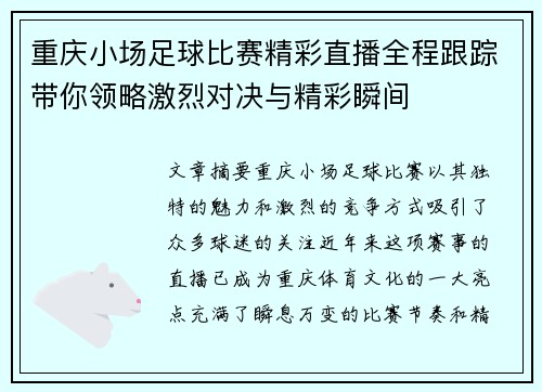 重庆小场足球比赛精彩直播全程跟踪带你领略激烈对决与精彩瞬间