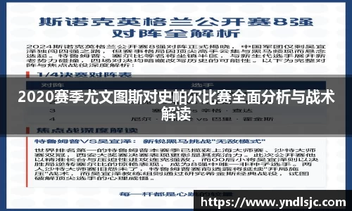 悟空体育2020赛季尤文图斯对史帕尔比赛全面分析与战术解读