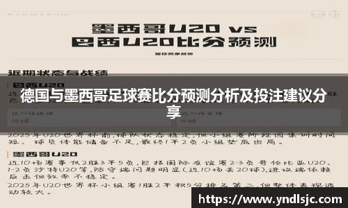 悟空体育德国与墨西哥足球赛比分预测分析及投注建议分享