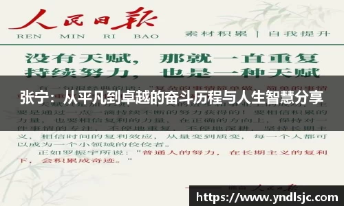 悟空体育张宁：从平凡到卓越的奋斗历程与人生智慧分享